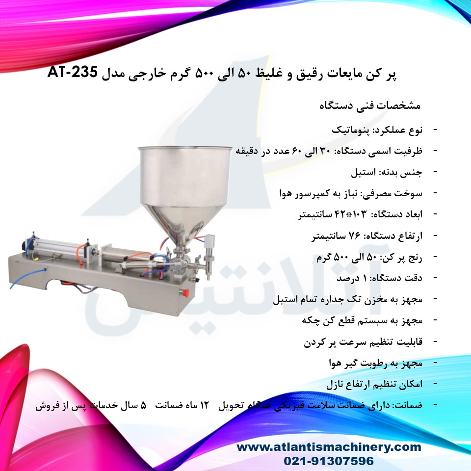 دستگاه پر کن مایعات رقیق و غلیظ 50 الی 500 گرم خارجی مدل AT-235 — تصویر ۳