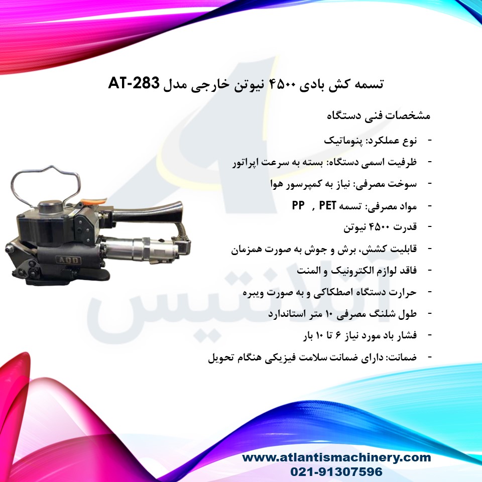 دستگاه تسمه کش بادی 4500 نیوتن خارجی مدل AT-283 — تصویر ۳