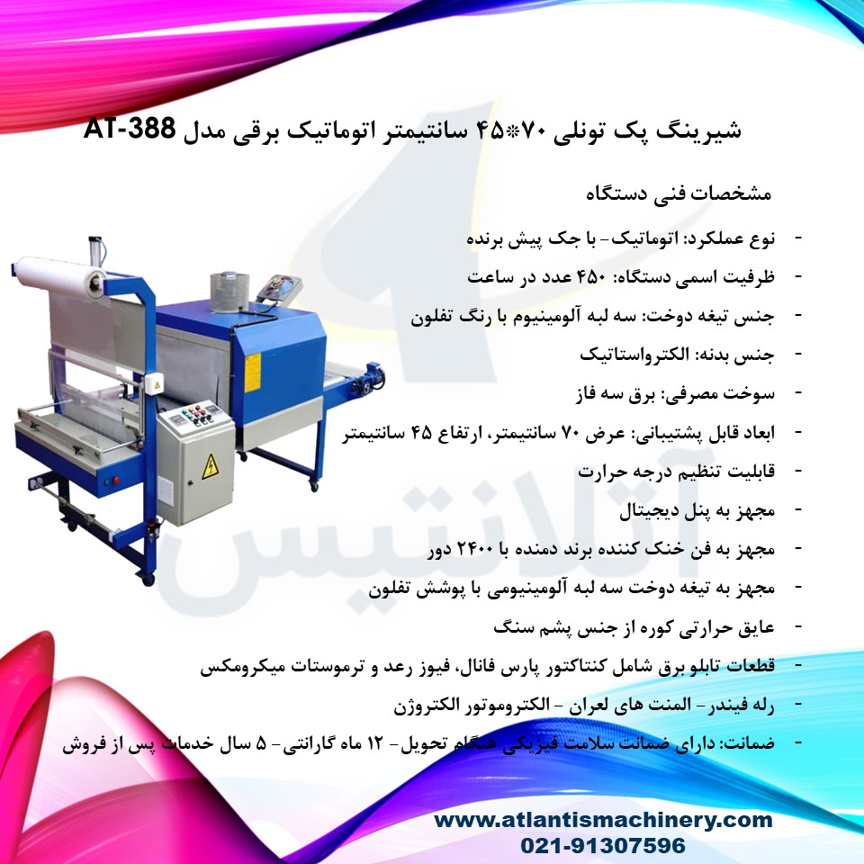دستگاه شیرینگ پک تونلی 70*45 سانتیمتر اتوماتیک برقی مدل AT-388 — تصویر ۳