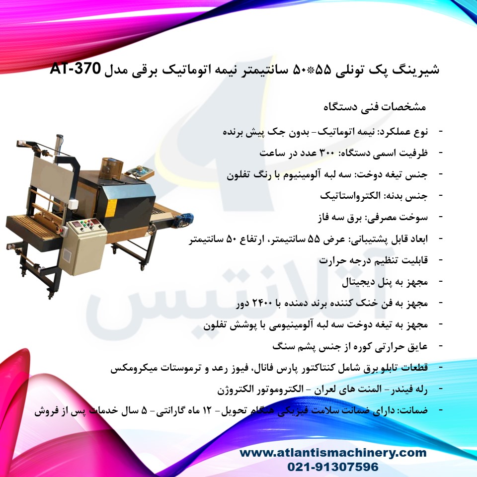 دستگاه شیرینگ پک تونلی 55*50 سانتیمتر نیمه اتوماتیک برقی مدل AT-370 — تصویر ۳