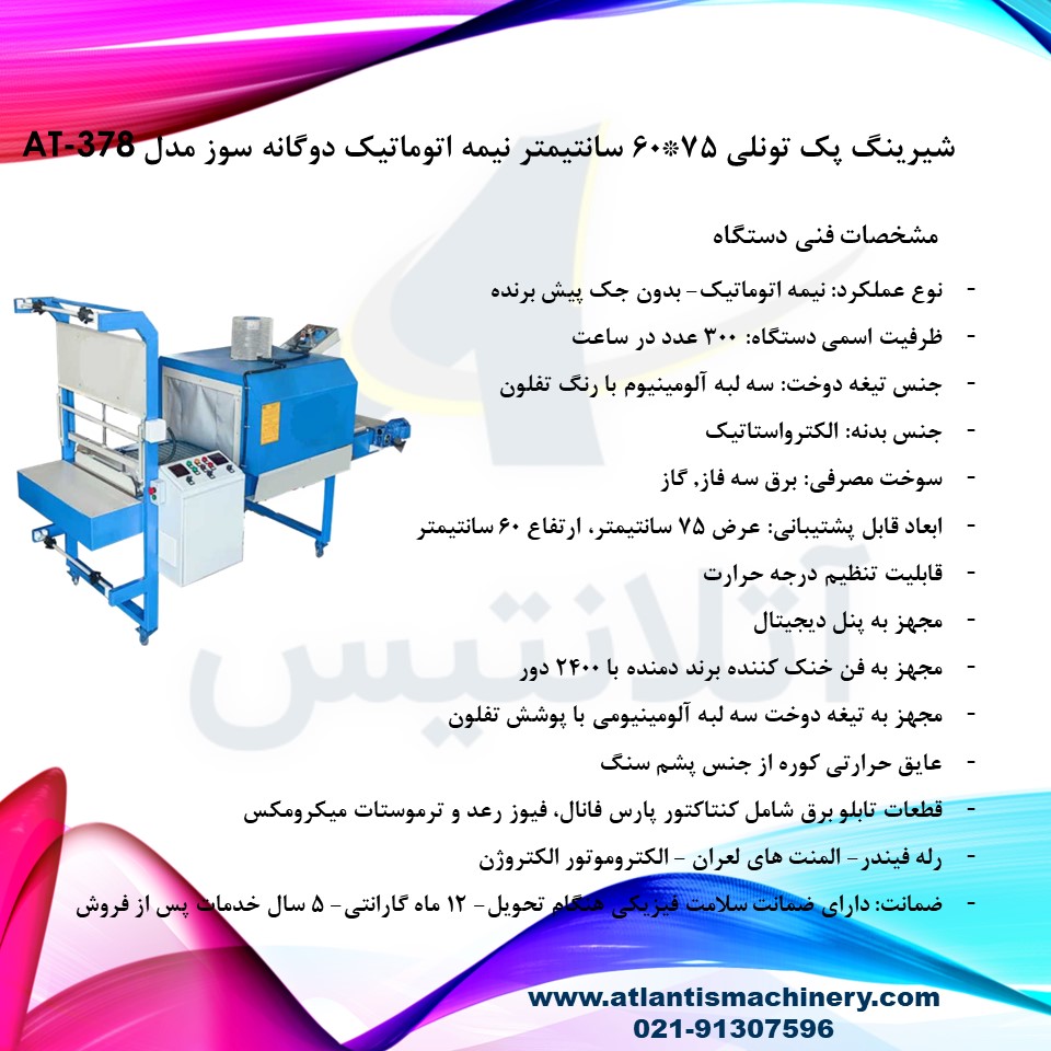 دستگاه شیرینگ پک تونلی 75*60 سانتیمتر نیمه اتوماتیک دوگانه سوز مدل AT-378