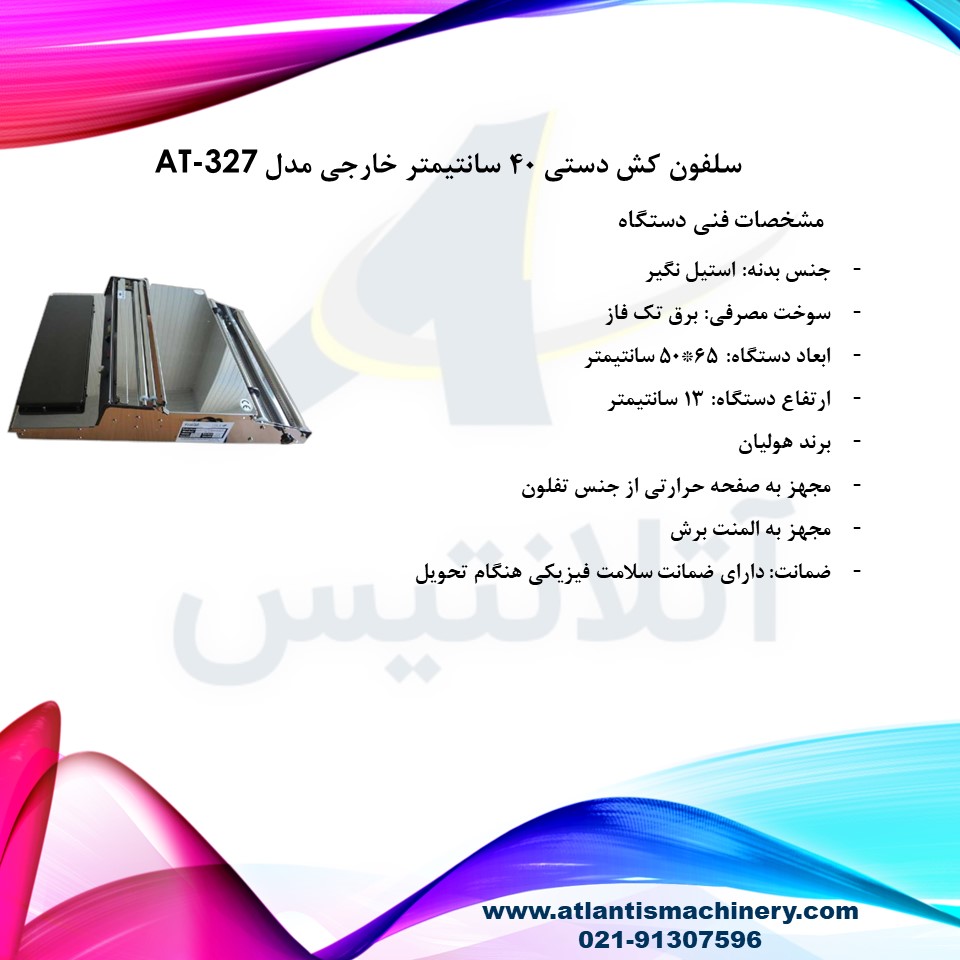 دستگاه سلفون کش دستی 40 سانتیمتر خارجی مدل AT-327 — تصویر ۳