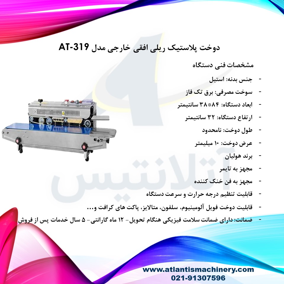 دستگاه دوخت پلاستیک ریلی افقی خارجی مدل AT-319 — تصویر ۳