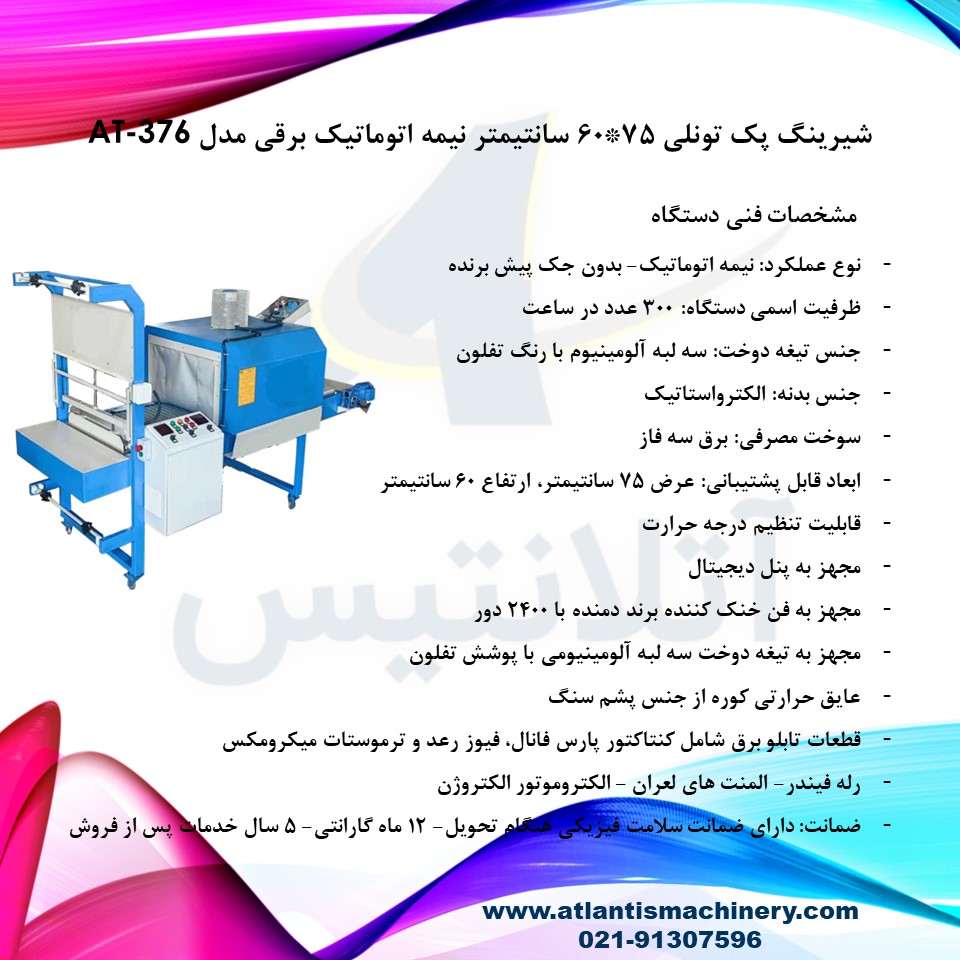 دستگاه شیرینگ پک تونلی 75*60 سانتیمتر نیمه اتوماتیک برقی مدل AT-376