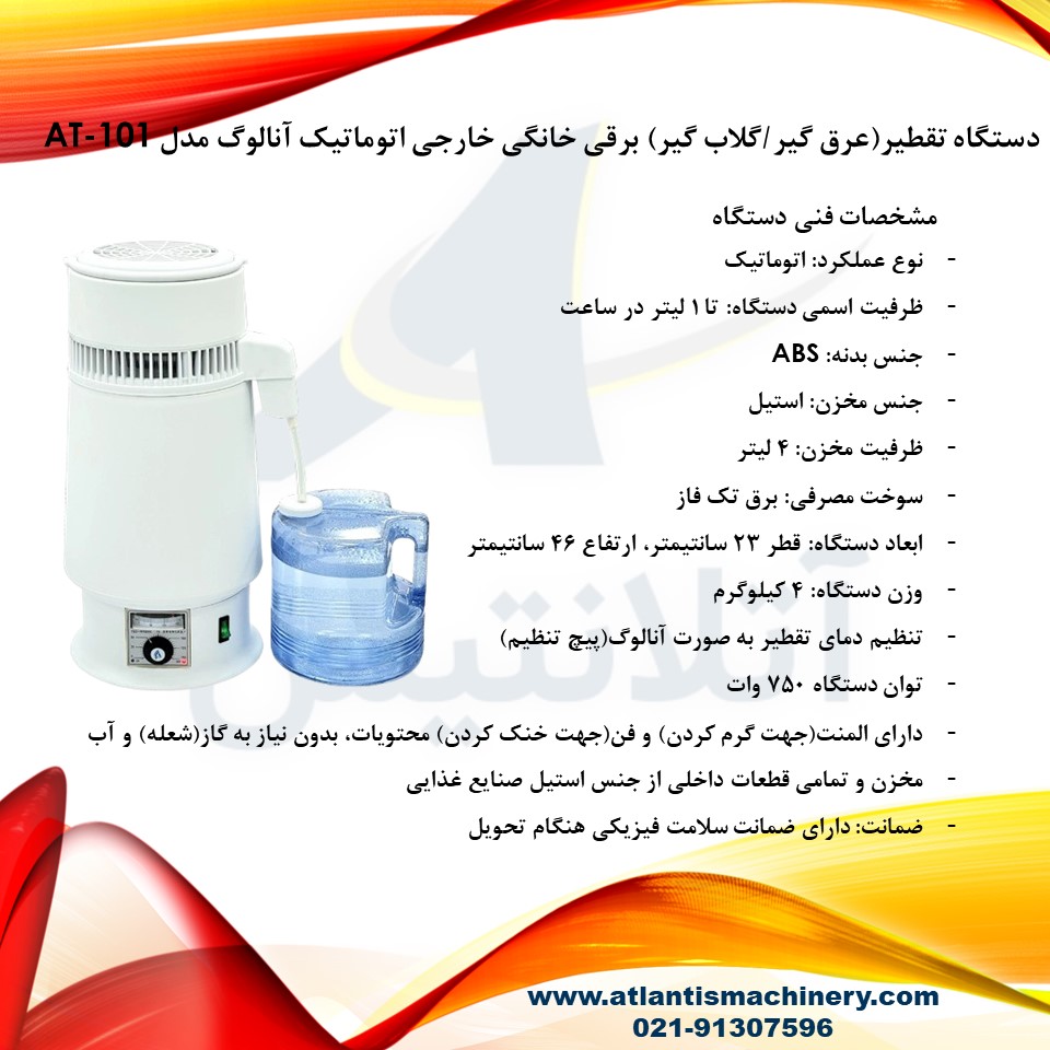 دستگاه تقطیر(عرق گیر/گلاب گیر) برقی خانگی خارجی اتوماتیک آنالوگ برند آتلانتیس مدل AT-101 — تصویر ۸