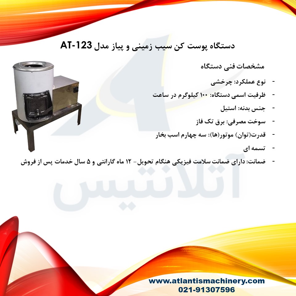 دستگاه پوست کن سیب زمینی و پیاز مدل AT-123 — تصویر ۳