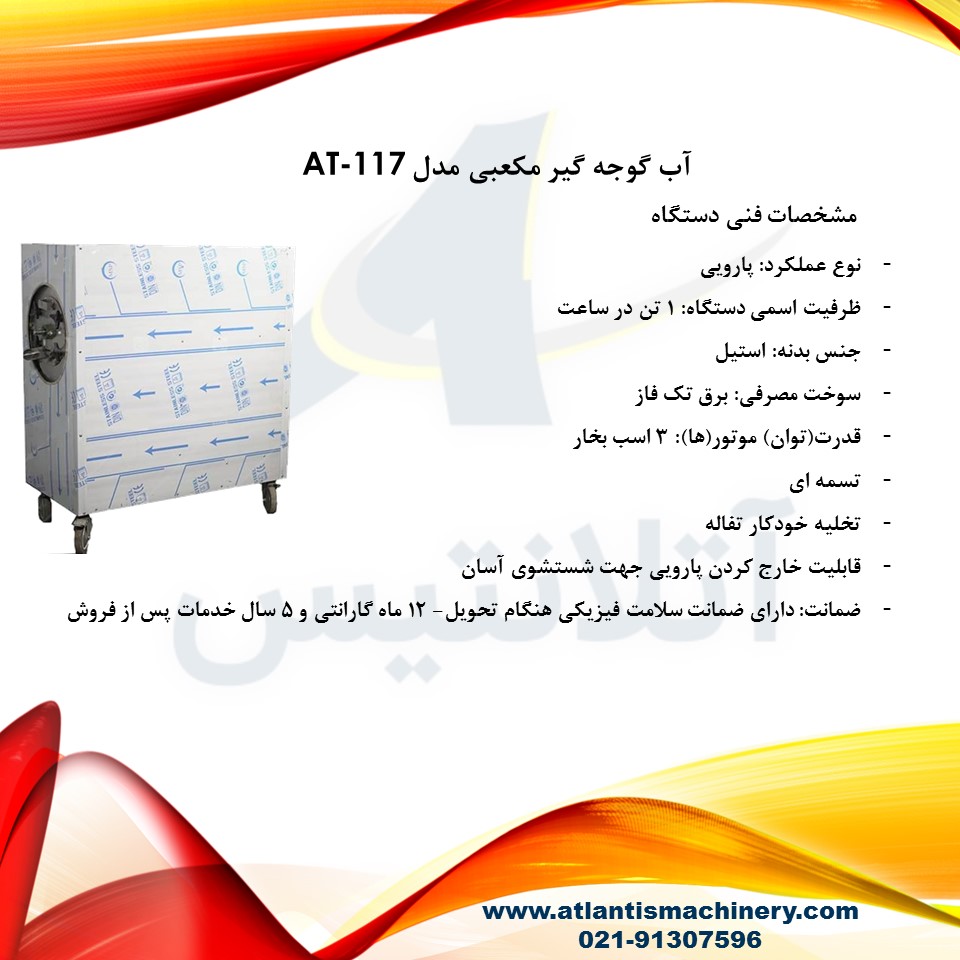 دستگاه آب گوجه گیر مکعبی مدل AT-117 — تصویر ۴