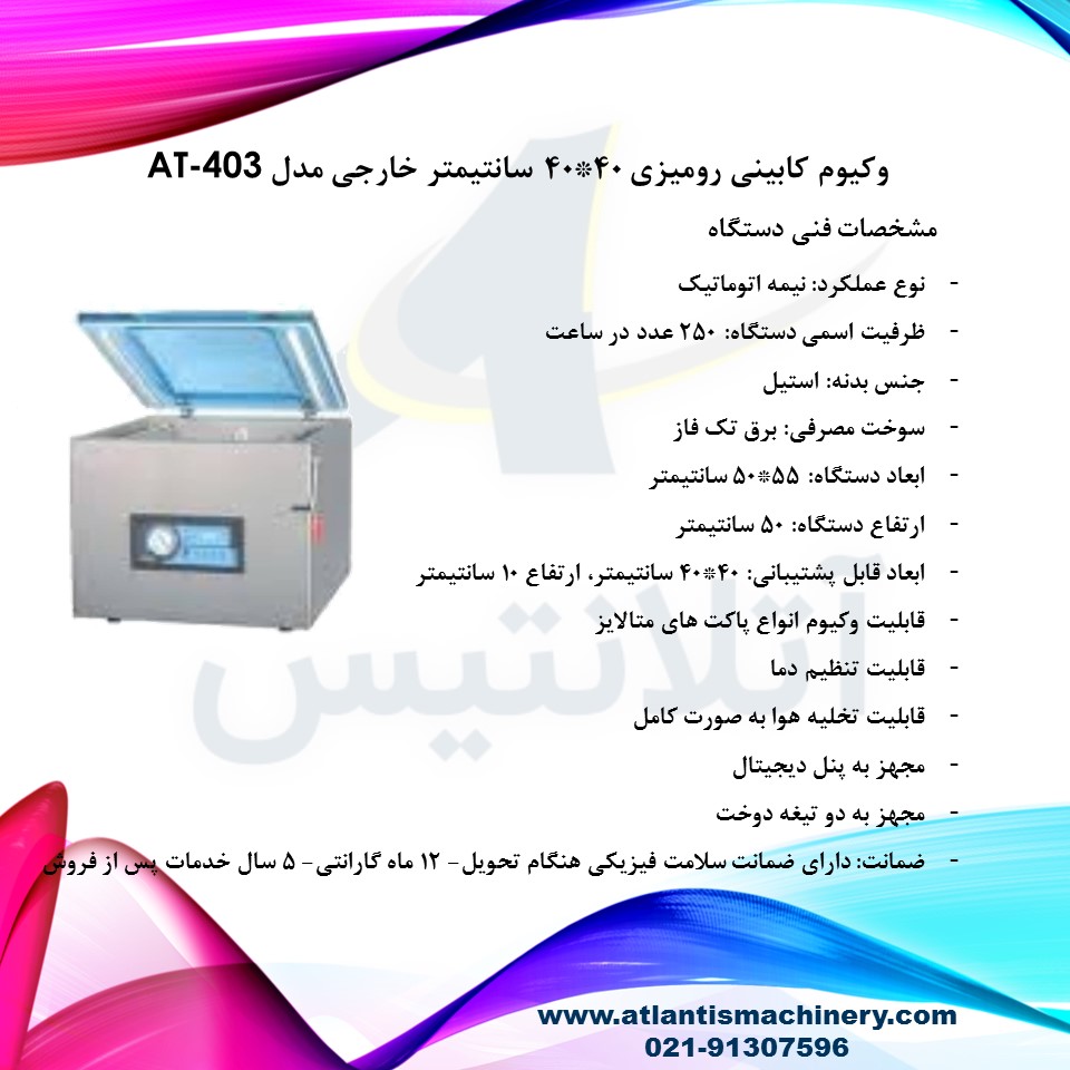 دستگاه وکیوم کابینی رومیزی 40*40 سانتیمتر خارجی مدل AT-403 — تصویر ۳
