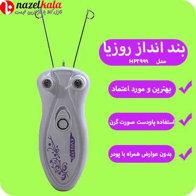 بندانداز روزیا مدل HP2999 — تصویر ۲
