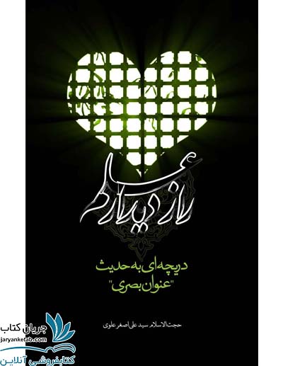 کتاب راز دیدار علم