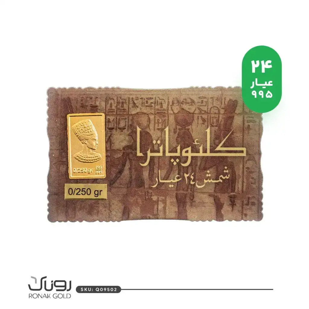 شمش طلا 250 سوتی کلئوپاترا(24عیار)