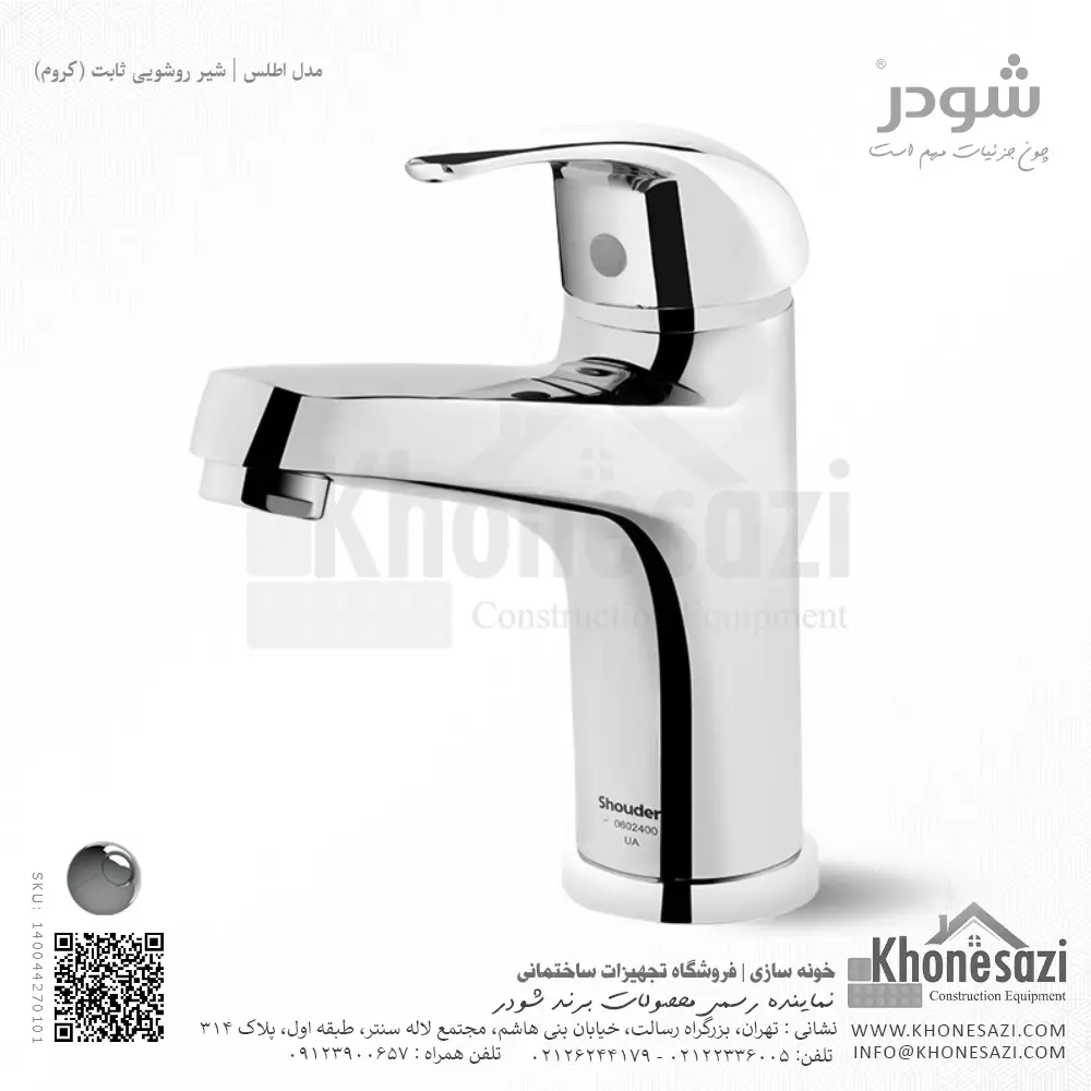 شیر روشویی ثابت شودر مدل اطلس — تصویر ۲