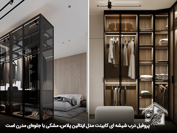 پروفیل شیشه کابینت مدل ایتالین پلاس فانتونی — تصویر ۸