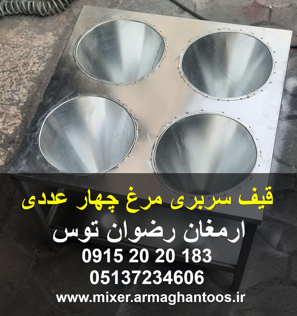 قیف سربری مرغ چهار عددی — تصویر ۲