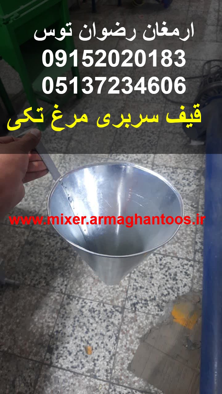 قیف سربری مرغ تکی — تصویر ۲