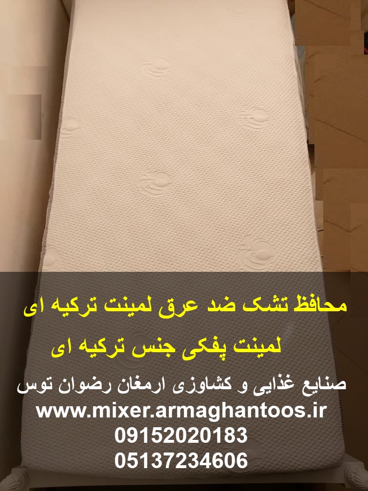محافظ تشک ضد عرق لمینت ترکیه ای — تصویر ۲