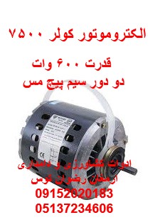 الکتروموتور کولر دو دور — تصویر ۲