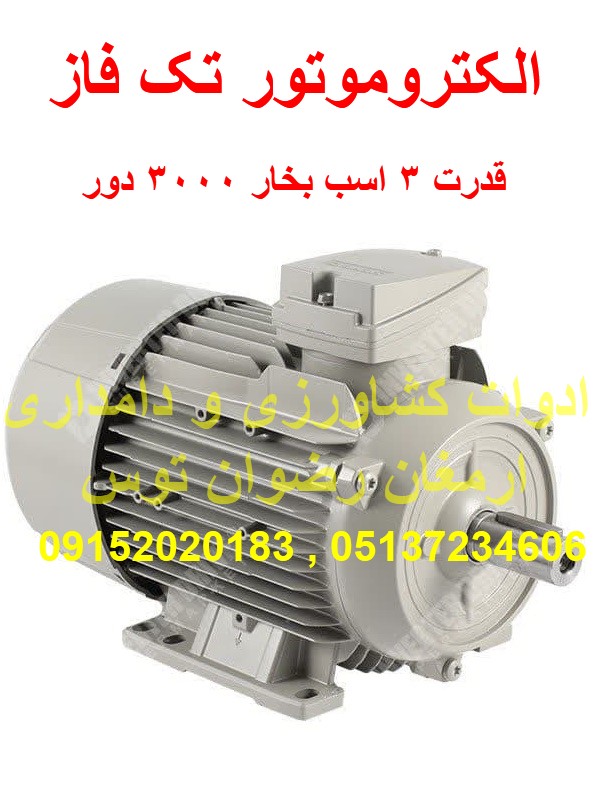 الکتروموتور 3 اسب بخار — تصویر ۳
