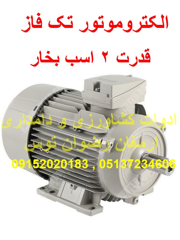 الکتروموتور تک فاز 2 اسب — تصویر ۳