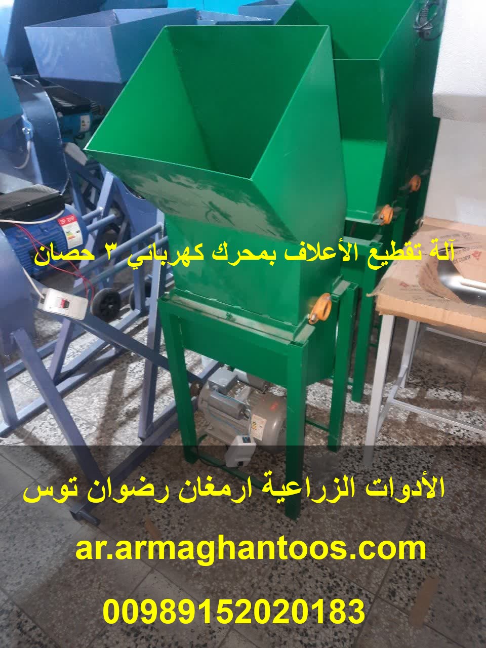 آلة تقطيع الأعلاف بمحرك كهربائي 3 حصان — تصویر ۲