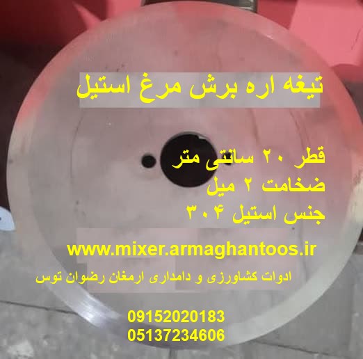 تیغه اره برش مرغ استیل — تصویر ۲