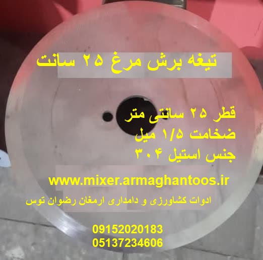 تیغه برش مرغ 25 سانت — تصویر ۲