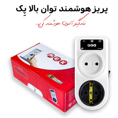 پریز هوشمند توان بالا پک — تصویر ۲