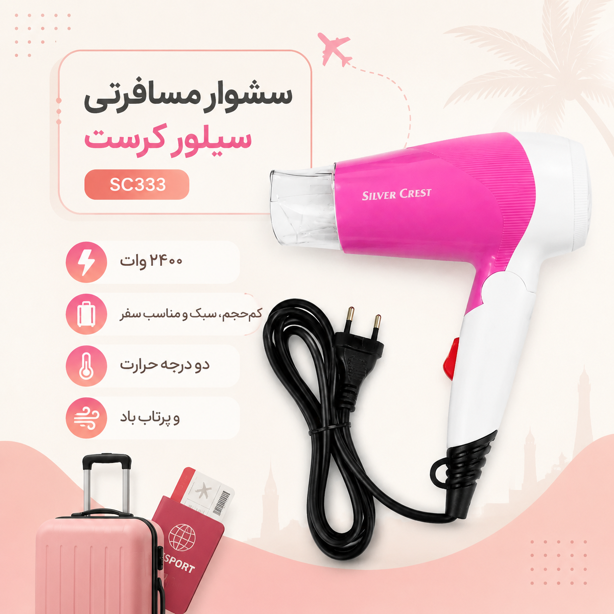 سشوار مسافرتی سیلور کرست 2400 وات — تصویر ۷