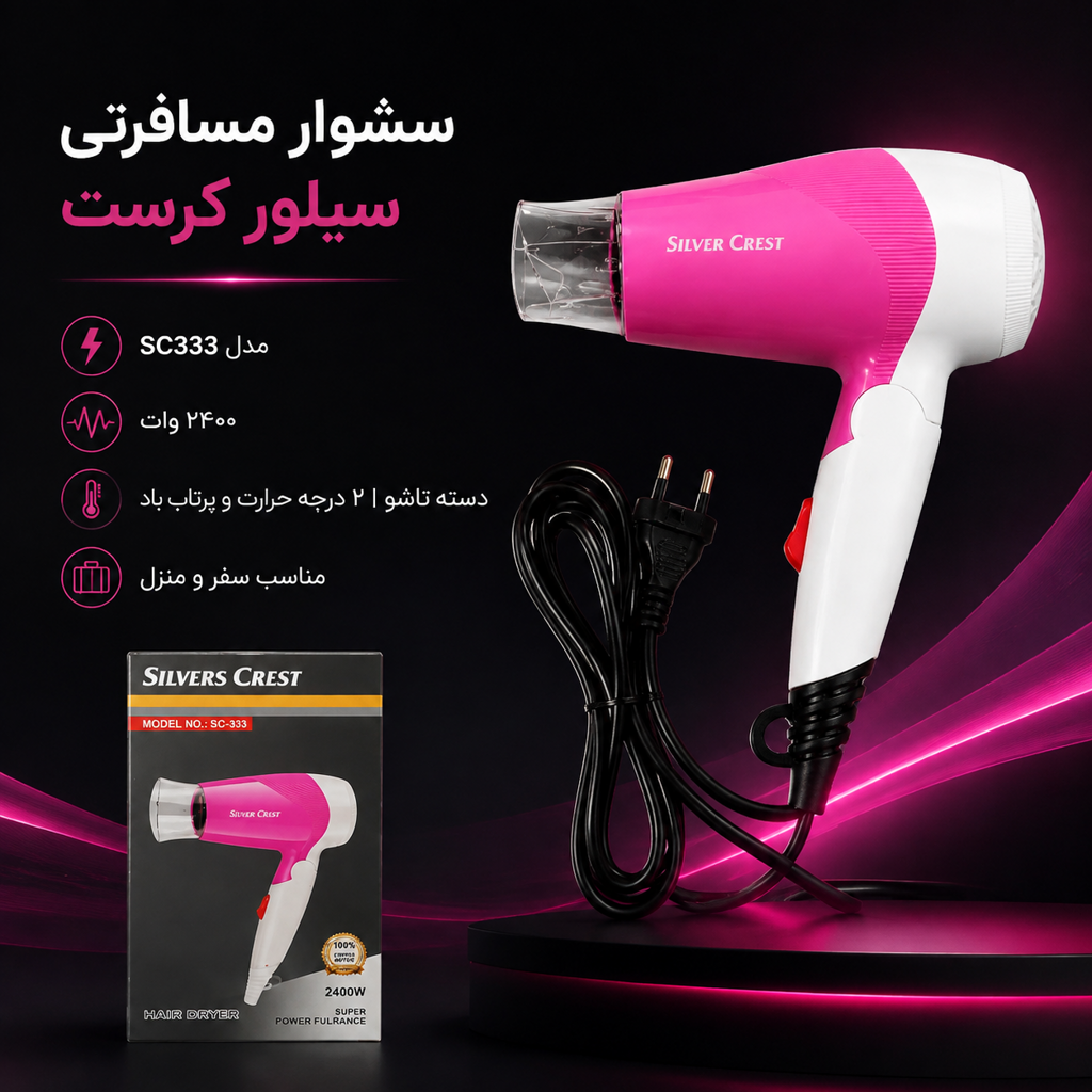 سشوار مسافرتی سیلور کرست 2400 وات — تصویر ۳