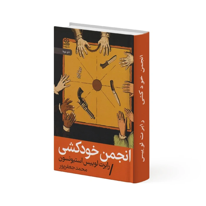 کتاب انجمن خودکشی