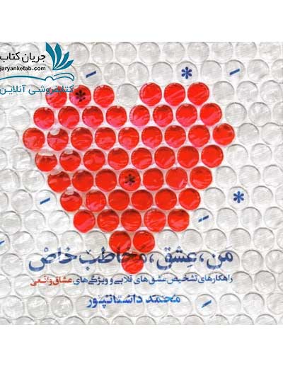 کتاب من عشق مخاطب خاص — تصویر ۲