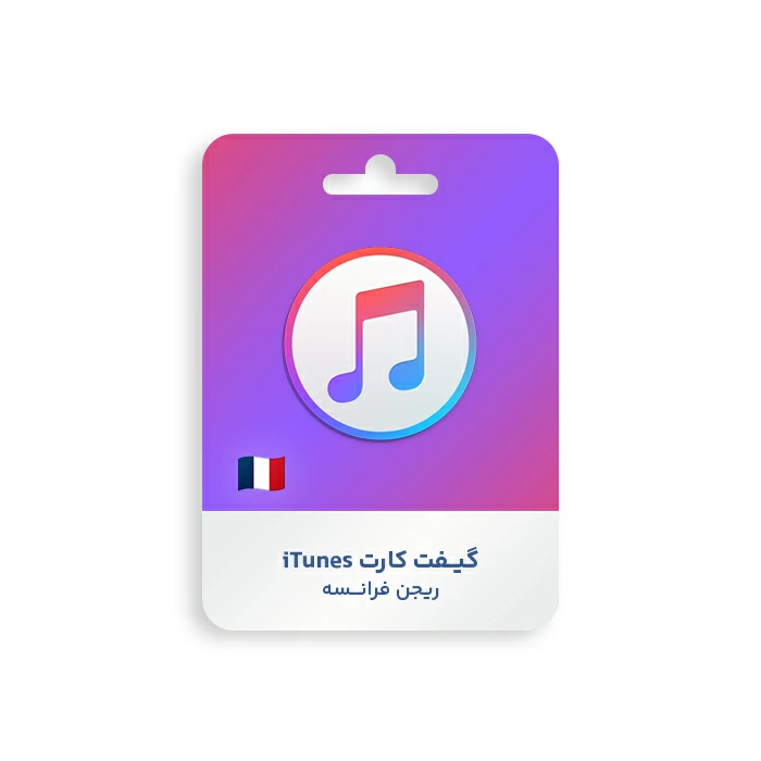 گیفت کارت Apple iTunes ریجن فرانسه