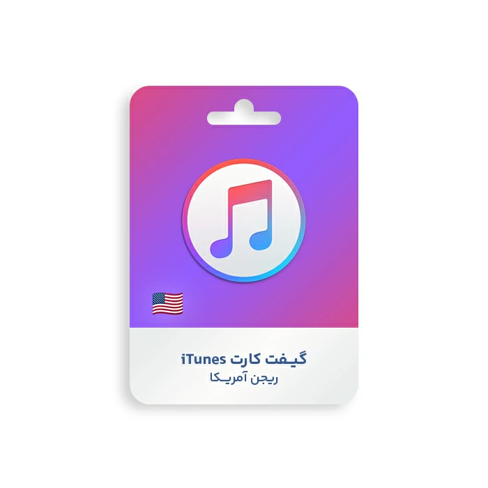 گیفت کارت Apple iTunes