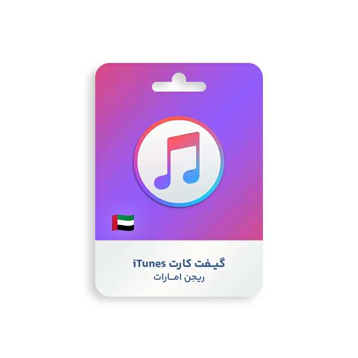 گیفت کارت Apple iTunes ریجن امارات