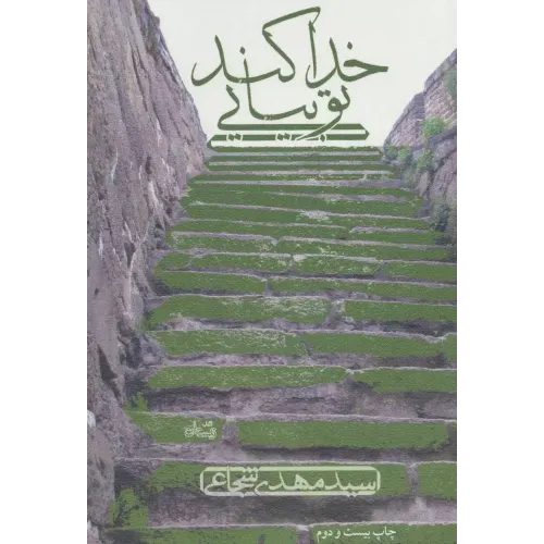 کتاب خدا کند تو بیایی