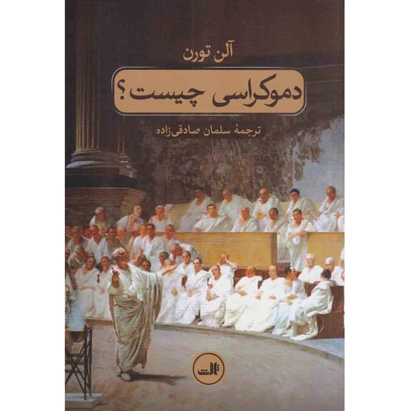 کتاب دموکراسی چیست