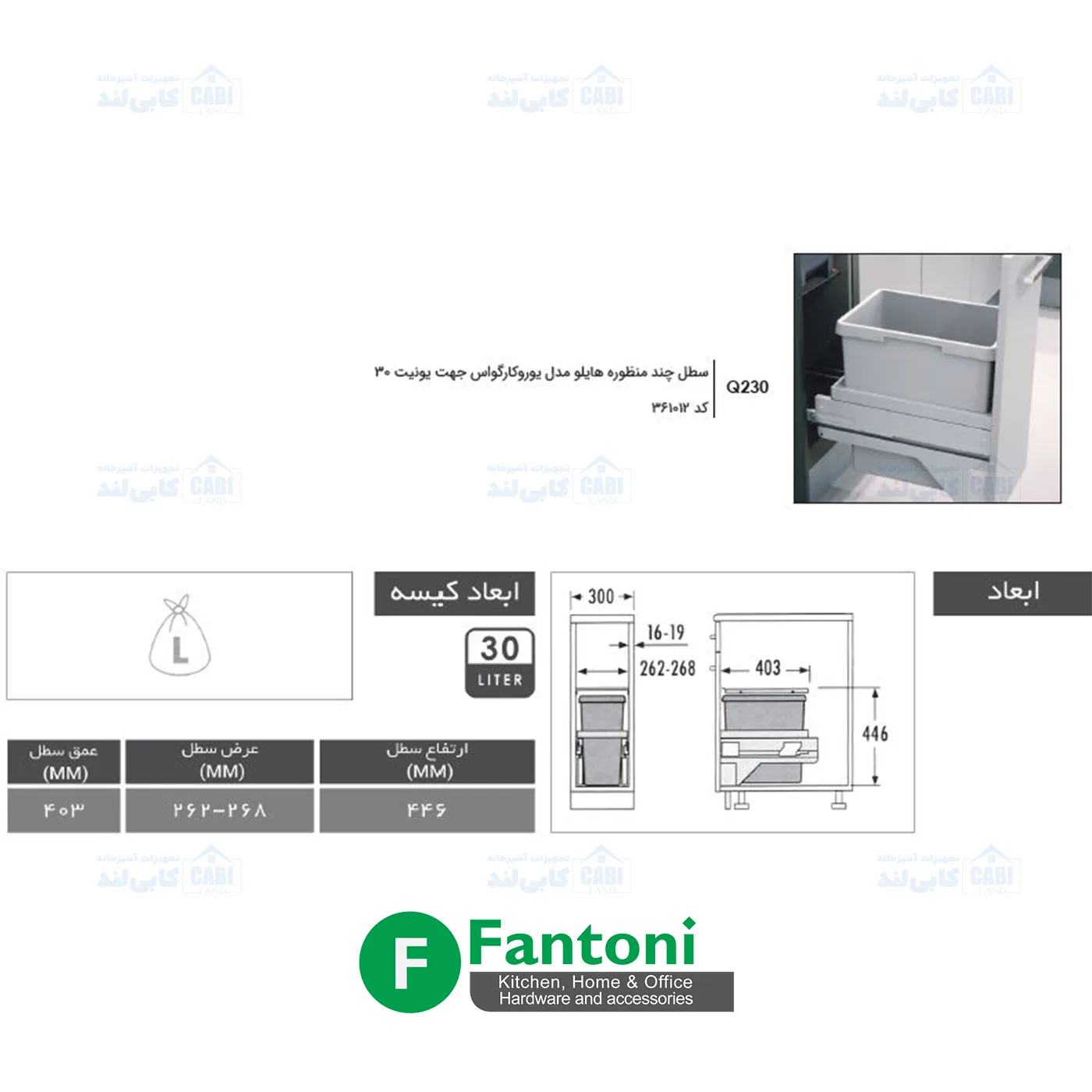 سطل چند منظوره توکار متصل به بدنه هایلو کد 361012 مدل یوروکارگو اس جهت یونیت عرض 300mm فانتونی Q230 — تصویر ۳
