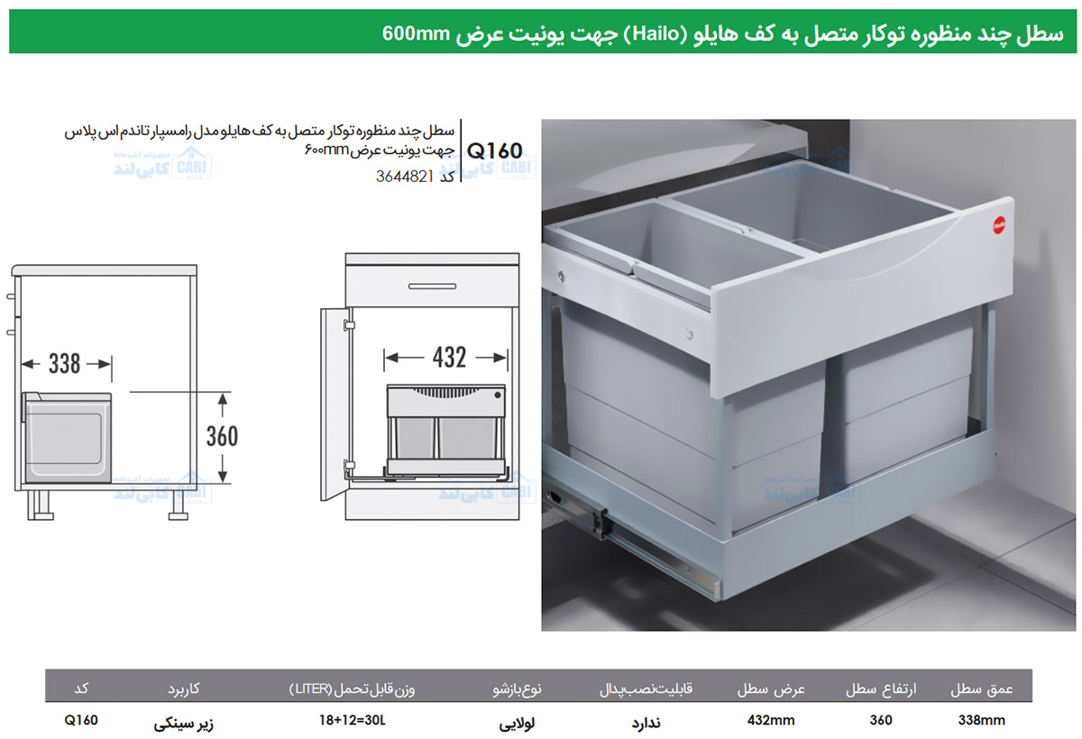 سطل چند منظوره توکار متصل به کف هایلو کد 364482 جهت یونیت عرض 600mm فانتونی Q160 — تصویر ۳