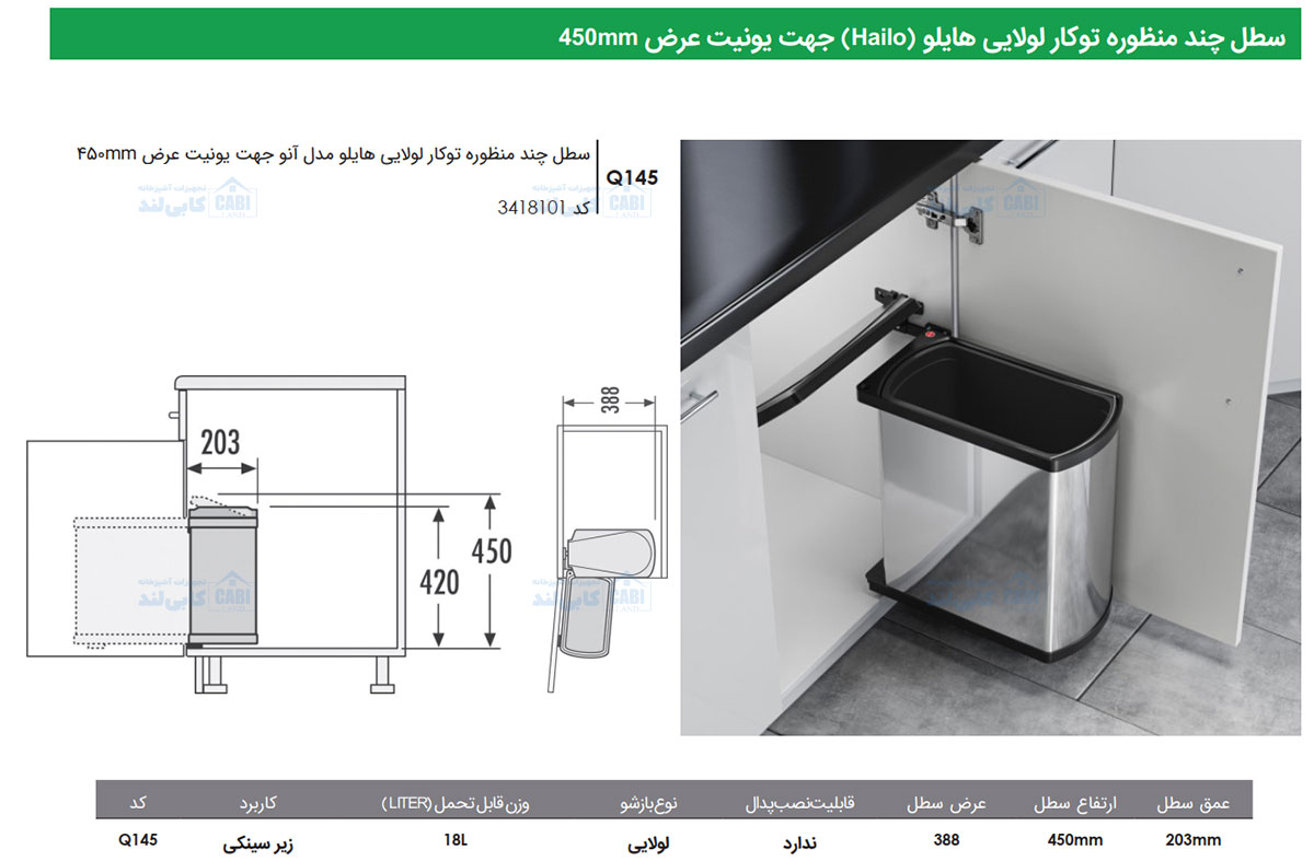 سطل چند منظوره توکار لولایی هایلو کد 341810 جهت یونیت عرض 450mm فانتونی Q145 — تصویر ۳