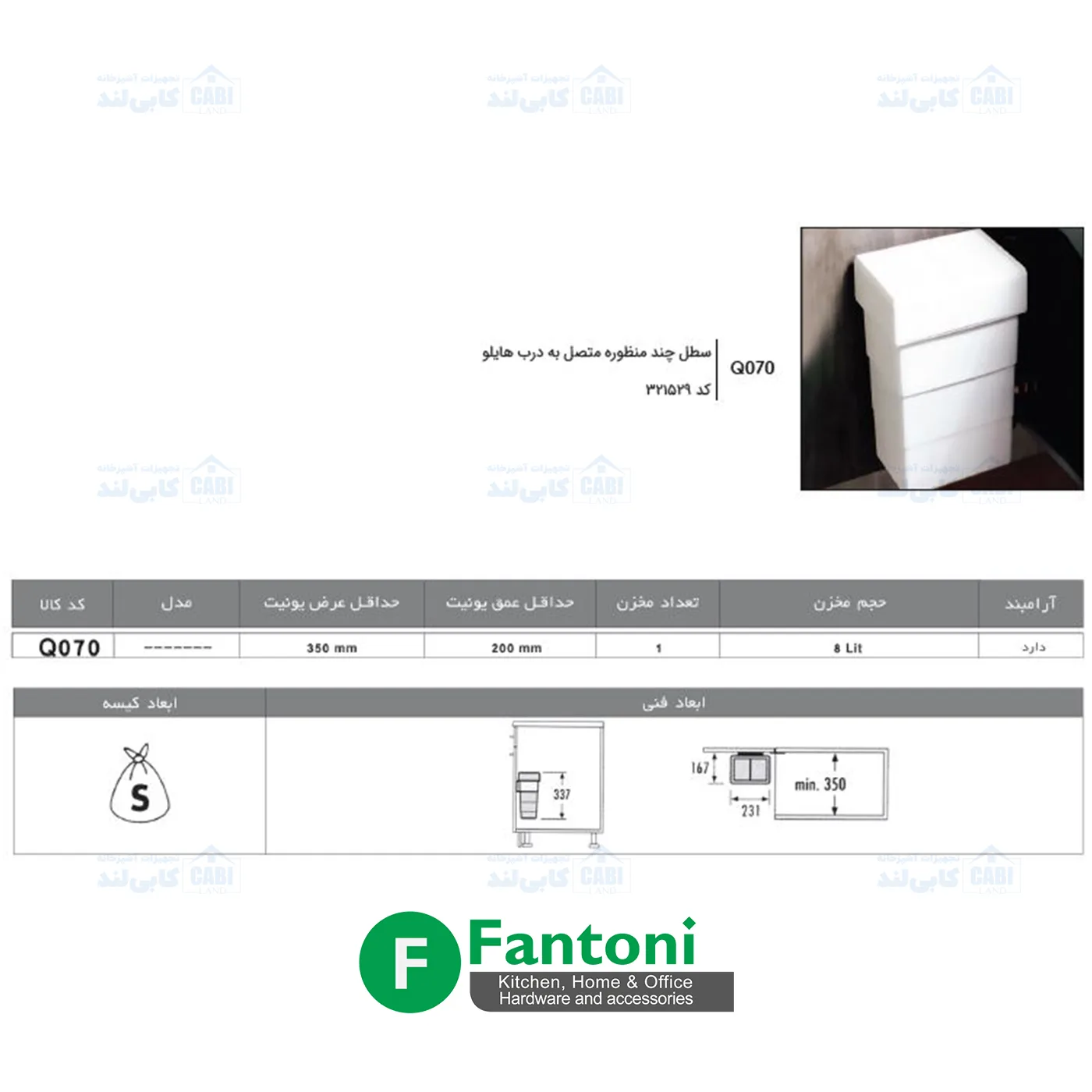 سطل چند منظوره متصل به درب هایلو کد 321529 فانتونی Q070 — تصویر ۳