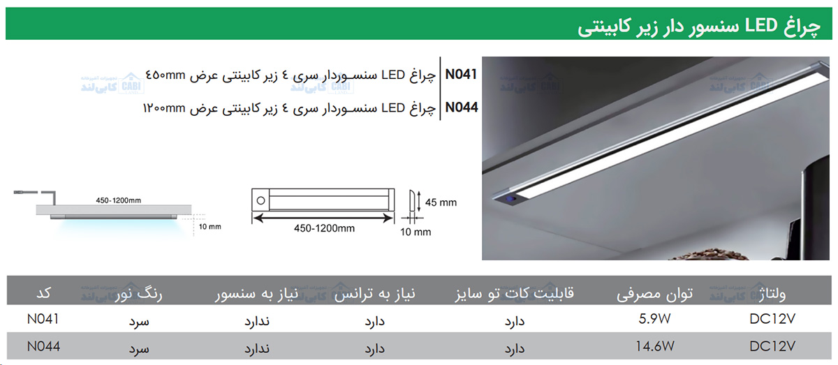 چراغ LED سنسوردار سری 4 زیر کابینتی عرض 450mm فانتونی N041 — تصویر ۵