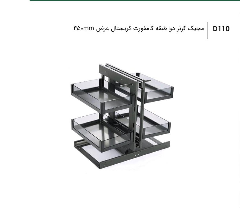 مجیک کرنر 2 طبقه کامفورت کریستال عرض 45 سانتی متر فانتونی کد D110 — تصویر ۳