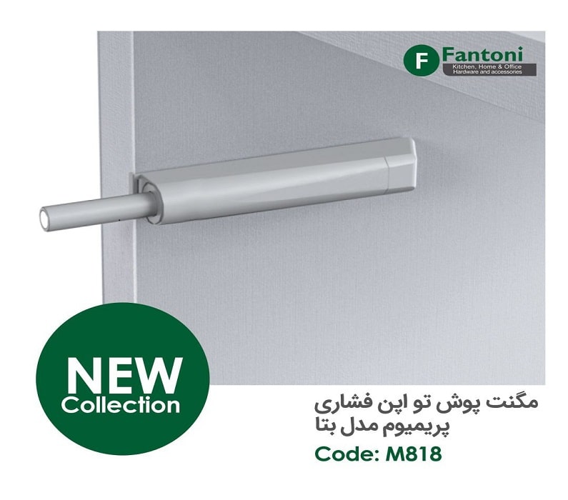 مگنت پوش تو اپن فشاری پریمیوم مدل بتا فانتونی کد M818