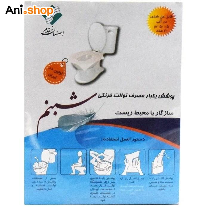 روکش یکبار مصرف توالت فرنگی شبنم بسته ۲۰ عددی — تصویر ۲