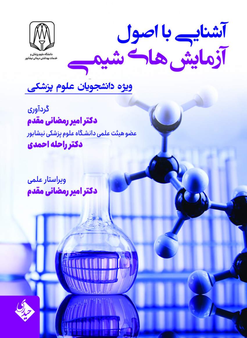 آشنایی با اصول آزمایش های شیمی