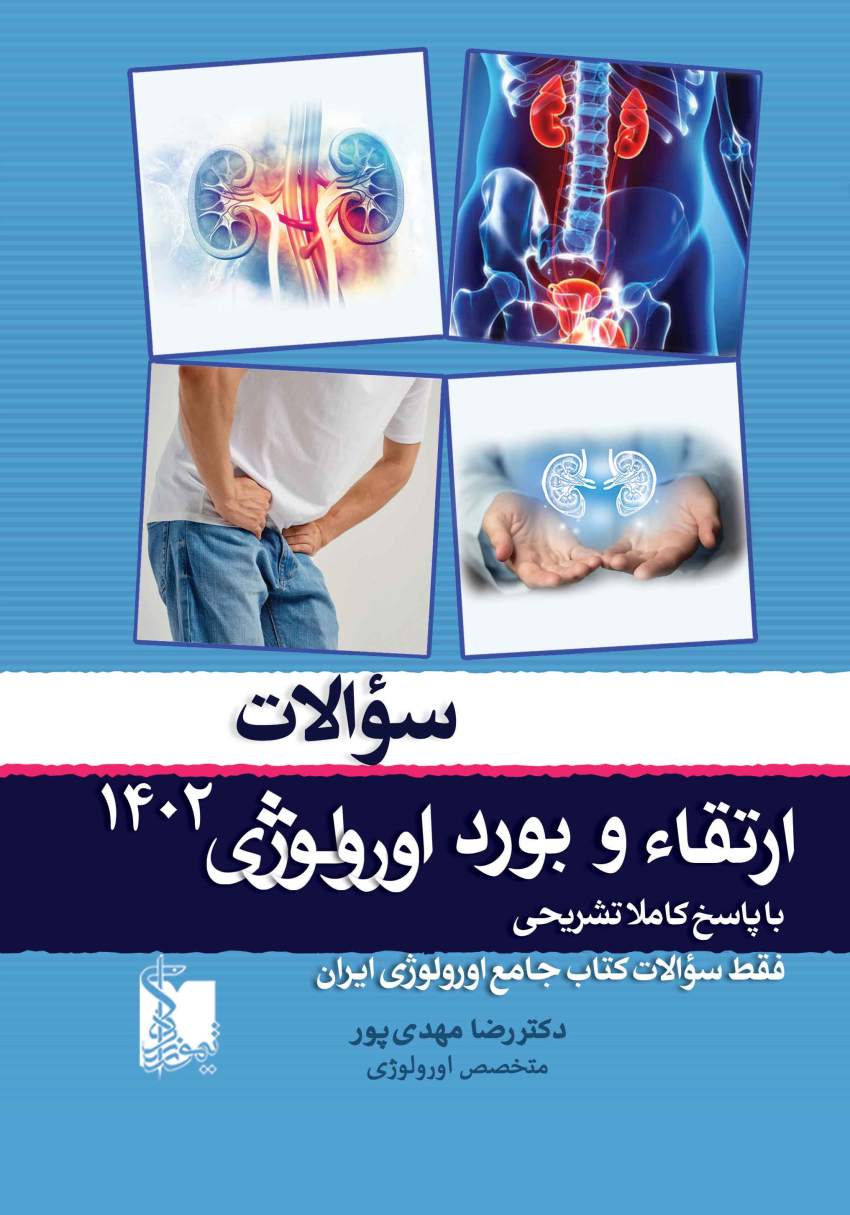 سؤالات ارتقاء و بورد اورولوژی 1402 تیمورزاده