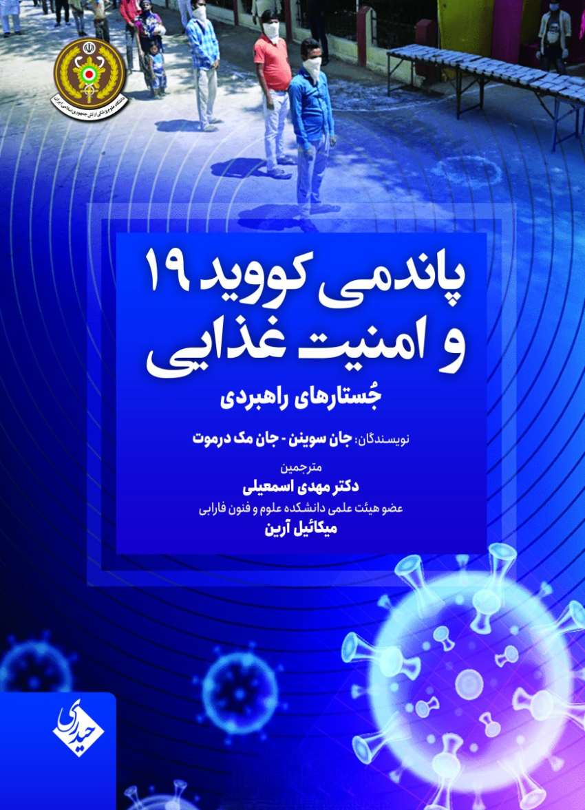 پاندمی کووید 19 و امنیت غذایی