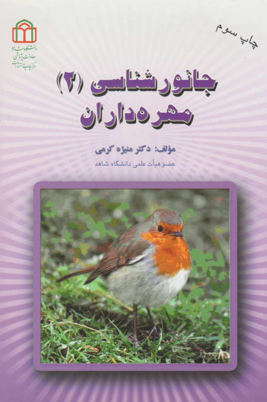 جانورشناسی 2 مهره داران دکتر منیژه کرمی