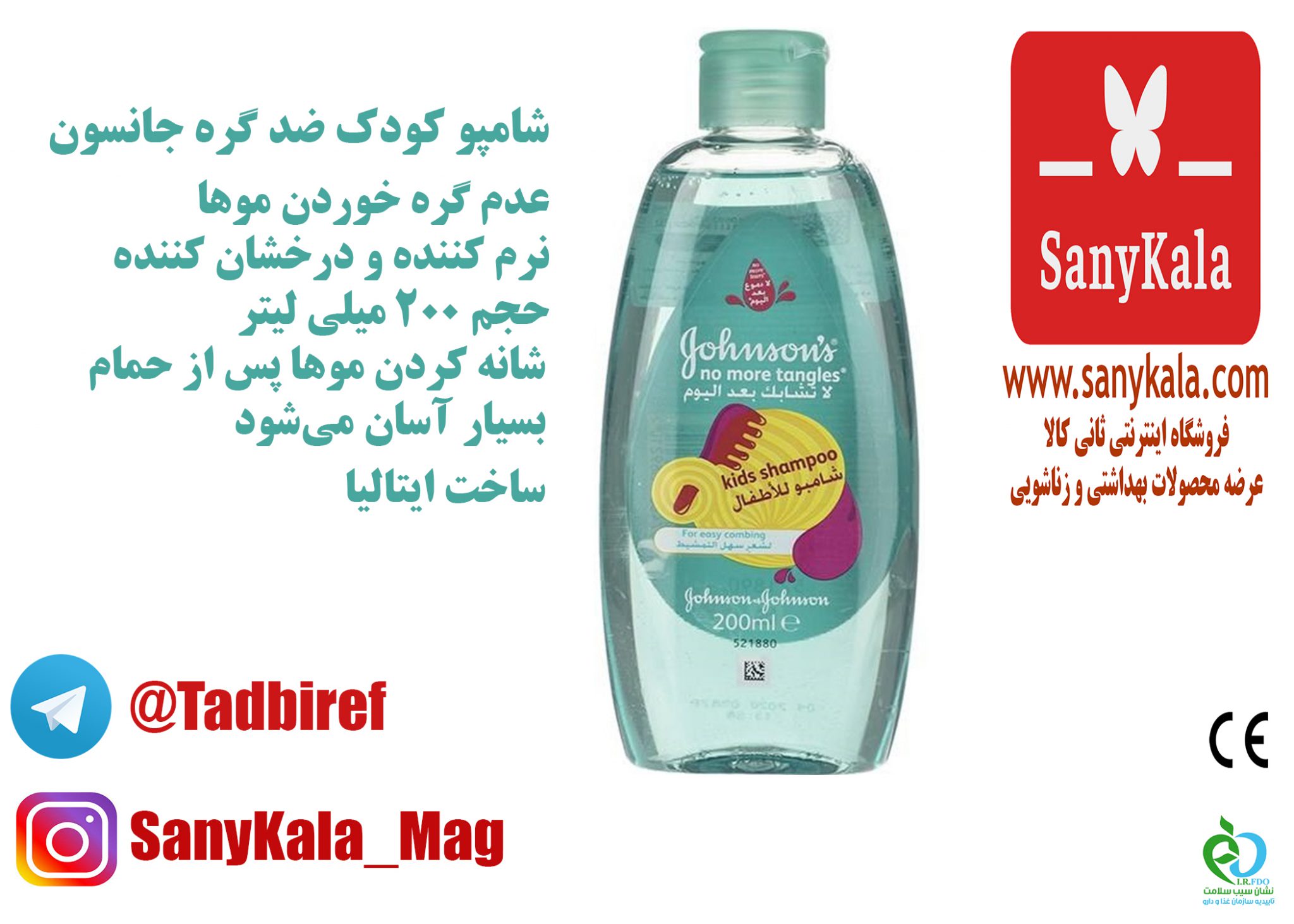 شامپو ضد گره جانسون مدل No More Tanglesحجم200ml ایتالیایی اصل — تصویر ۶