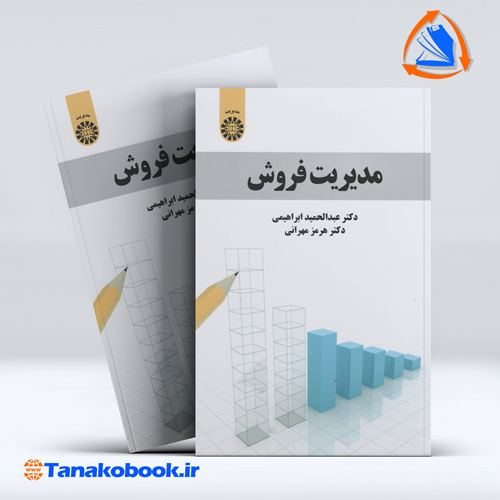 مدیریت فروش عبدالحمید ابراهیمی انتشارات سمت — تصویر ۲